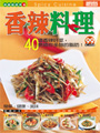 香辣料理