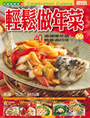 輕鬆做年菜