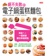 絕不失敗的電子鍋蛋糕麵包