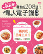 一鍋到底：我家的208道懶人電子鍋料理