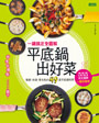 一鍋搞定全圖解 平底鍋出好菜