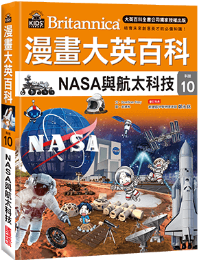 漫畫大英百科【科技10】：NASA與航太科技