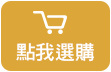 購買請按我