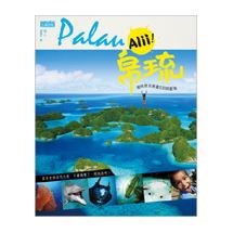 Alii！帛琉：被時間浪潮遺忘的蔚藍海