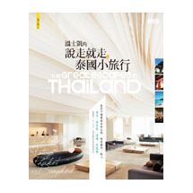 溫士凱的說走就走，泰國小旅行 | 拾書所