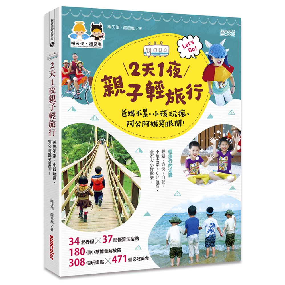 2天1夜親子輕旅行：爸媽不累、小孩玩瘋、阿公阿媽笑眼開！（隨書附贈超值出遊懶人包） | 拾書所