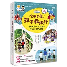 2天1夜親子輕旅行：爸媽不累、小孩玩瘋、阿公阿媽笑眼開！（隨書附贈超值出遊懶人包）