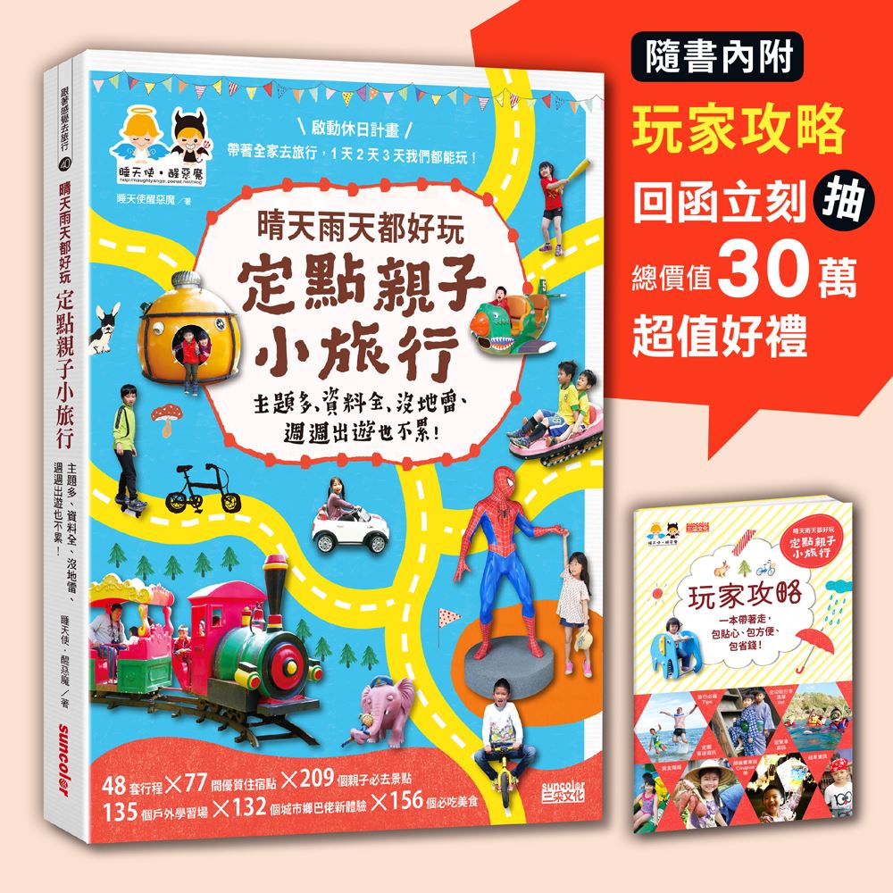 晴天雨天都好玩，定點親子小旅行（每篇行程皆附路線圖Google Maps，出遊找路更輕鬆+內附玩家攻略&超值豪華Coup | 拾書所