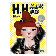 美美的逆襲：H.H先生全新創作┼精選收錄，66萬網友爆笑按讚！