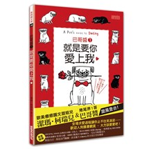 巴哥醬1　就是要你愛上我！（隨書附贈雙書衣＆全球獨家大海報）