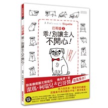 巴哥醬2　乖！別讓主人不開心！（隨書附贈雙書衣＆全球獨家大海報）