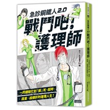 急診鋼鐵人2.0 戰鬥吧！護理師：一同體驗忙到「瘦」死、超時、超量、超爆肝的護理人生！