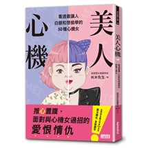 美人心機：看透最讓人白眼和想偷學的50種心機女