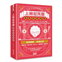 上班奴民曆：職場開運通書（封面特選旺財金，每日翻閱，開運招財旺旺來）