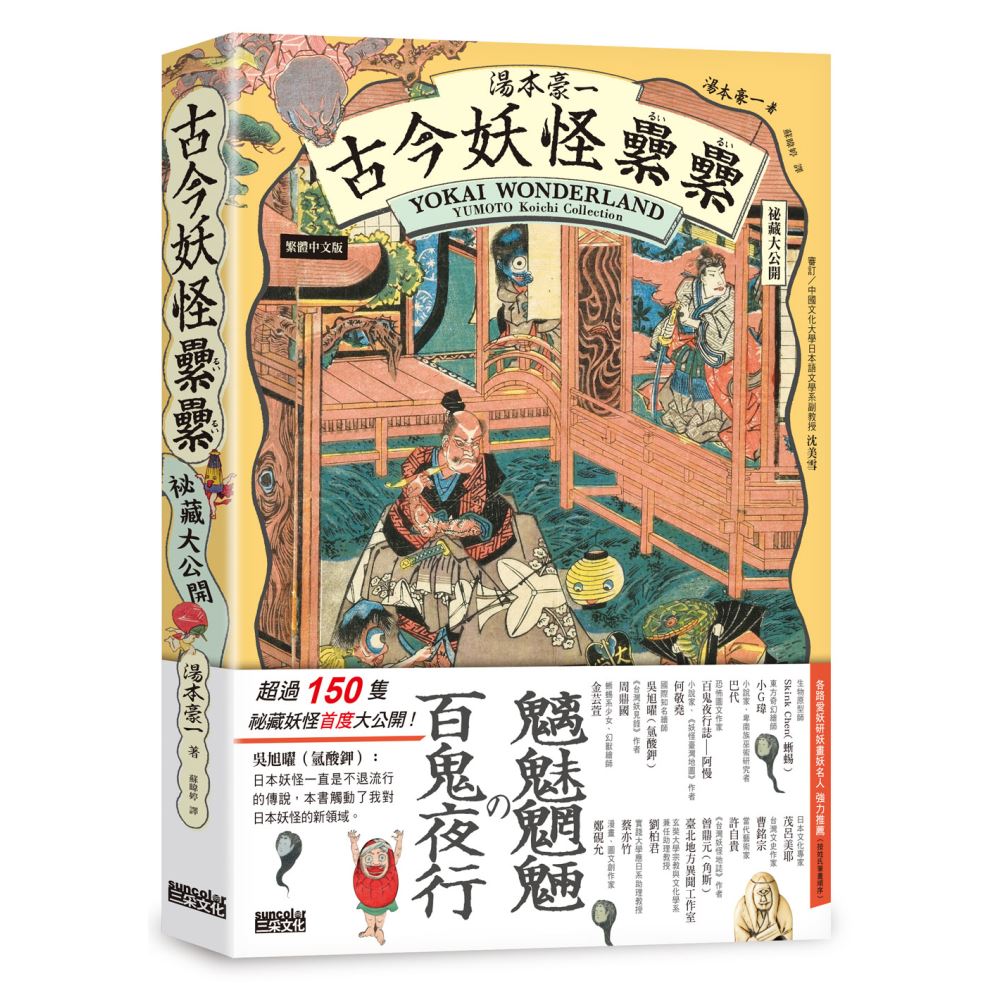 湯本豪一  古今妖怪纍纍（祕藏大公開） | 拾書所