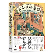 湯本豪一  古今妖怪纍纍（祕藏大公開）