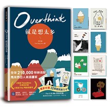 Overthink 就是想太多（全球獨家珍藏：32張微笑接力卡，許你嘴角上揚的好心情）