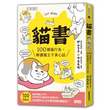 貓書：100個貓行為，解讀貓主子真心話