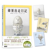 雞蛋出走日記【隨書收藏　守護蛋黃．出走明信片組】