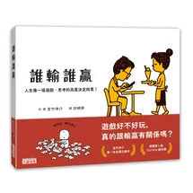 誰輸誰贏：人生像一場遊戲，思考的高度決定結果！