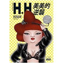 美美的逆襲：H.H先生全新創作┼精選收錄，66萬網友爆笑按讚！【簽名書】