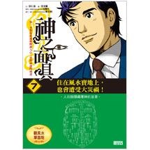 神之面具7 觀風水掌面相：住在風水寶地上，也會遭受大災禍！