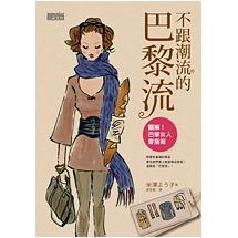 不跟潮流的巴黎流 圖解！巴黎女人穿搭術