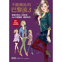 不跟潮流的巴黎流3：跟著巴黎女人學穿搭，365天都顯瘦、優雅有型！