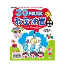 30分鐘完成教室佈置-校園生活