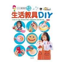 生活教具DIY