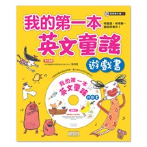 我的第一本英文童謠遊戲書