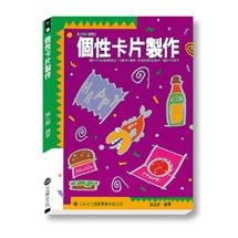 個性卡片製作