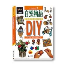 自然物語DIY