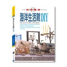 海洋生活館DIY