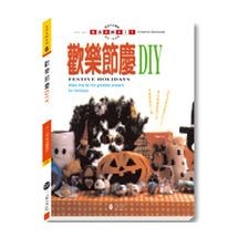 歡樂節慶DIY