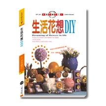 生活花想DIY