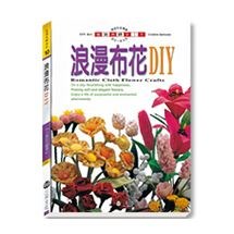 浪漫布花DIY