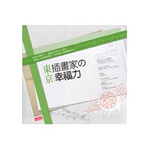 東京插畫家的幸福力 | 拾書所