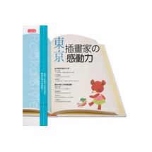 東京插畫家的感動力 | 拾書所