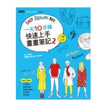 一天10分鐘 快速上手畫畫筆記 (2)人物上手