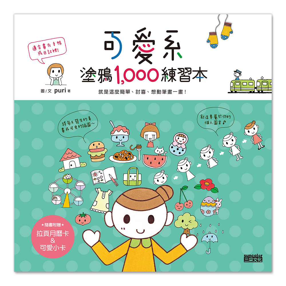 可愛系塗鴉1000練習本：就是這麼簡單、討喜、想動筆畫一畫！（隨書附贈拉頁月曆卡＆可愛小卡） | 拾書所