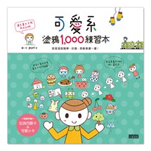 可愛系塗鴉1000練習本：就是這麼簡單、討喜、想動筆畫一畫！（隨書附贈拉頁月曆卡＆可愛小卡）