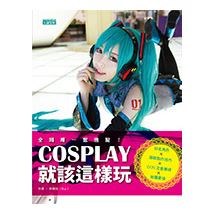 COSPLAY就該這樣玩：知名角色×服裝製作技巧×COS注意事項×拍攝要領