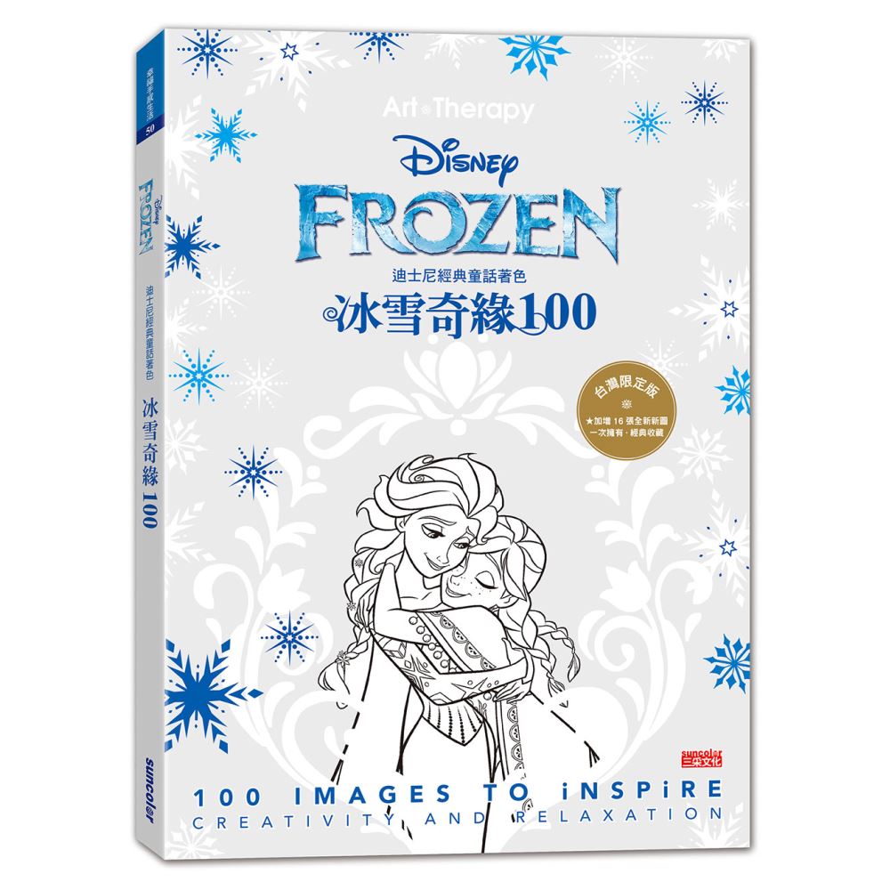 迪士尼經典童話著色：冰雪奇緣100 | 拾書所