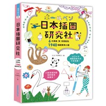 日本插圖研究社（6大風格×百搭配色×1940個超實用小圖）