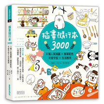 插畫隨行本3000：3種人氣插圖╳簡單配色╳可愛字型╳生活應用