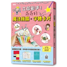 立即動手！莎莎的魔法機關×字體卡片（11款全彩基底紙型+可愛字體與萬用插圖+製作教學本+11款QRCODE影片）