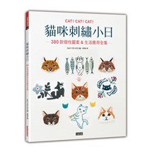 貓咪刺繡小日：380款個性圖案&生活應用全集