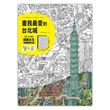 Tom Parker 畫我最愛的台北城：76╳104超美台北地圖著色畫（加贈4張彩色特藏版書籤＋2張著色明信片）