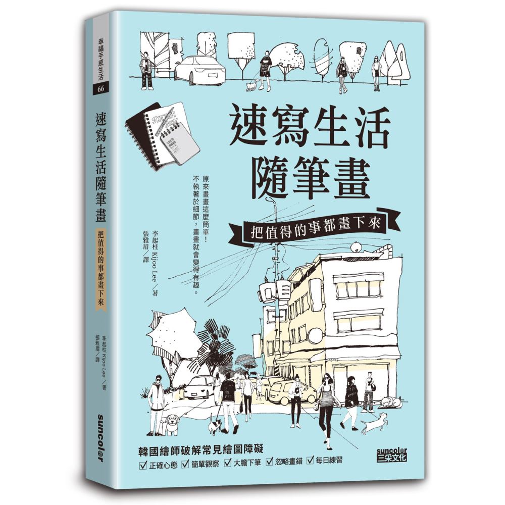 速寫生活隨筆畫：把值得的事都畫下來 | 拾書所